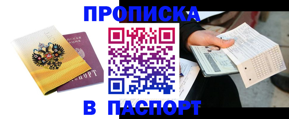 прописка штамп в Архангельске